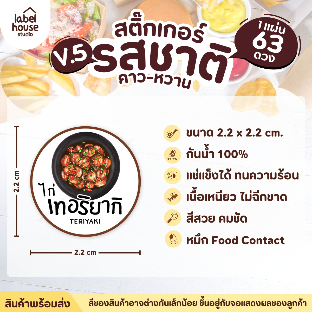[ VER.5 ] สติ๊กเกอร์รสชาติคาว - หวาน สติ๊กเกอร์ไส้ขนม วงกลม กันน้ำ 2.2 x 2.2 ซม. (63 ดวง/แผ่น) รสชาติคาว / ไก่เทอริยากิ